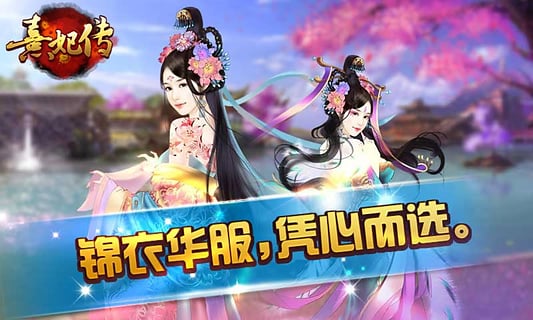 熹妃传手游电脑版下载1.1.2