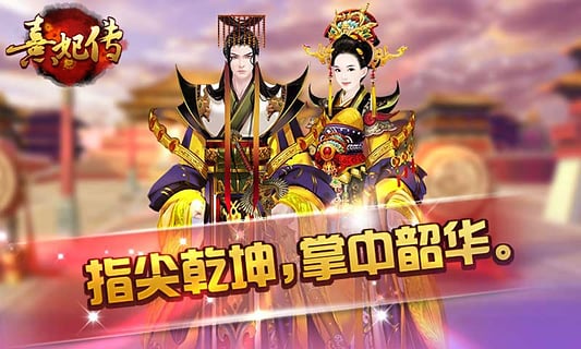 熹妃传手游电脑版下载1.1.2