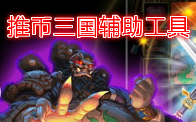 推币三国辅助