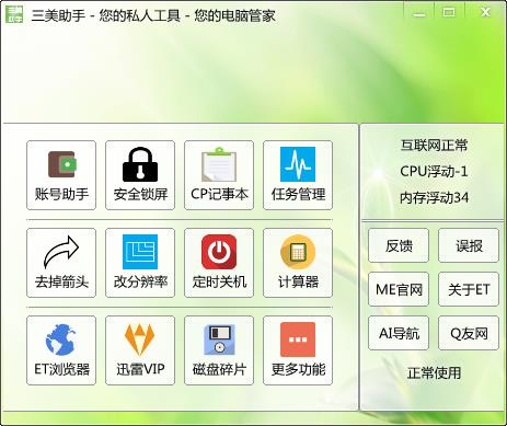 三美助手2.5 绿色版