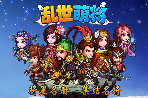 乱世萌将电脑版下载2.7.0