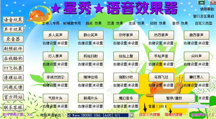 星秀语音效果器2.0 绿色版