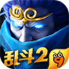 �Ҷ�����2���ε��԰�����1.0.30 �ٷ����°�