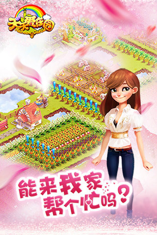 天天爱庄园电脑版下载3121