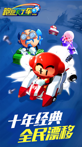 跑跑卡丁车苹果版存档下载1.01.020 官方iphone版