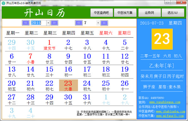 开山万年历2.0 绿色版