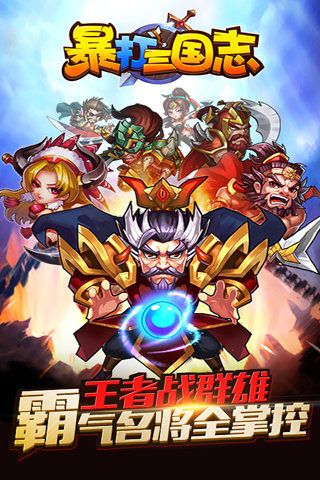 暴打三国志手游电脑版1.3.1