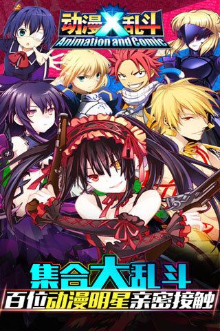 动漫X乱斗电脑版下载1.0.9