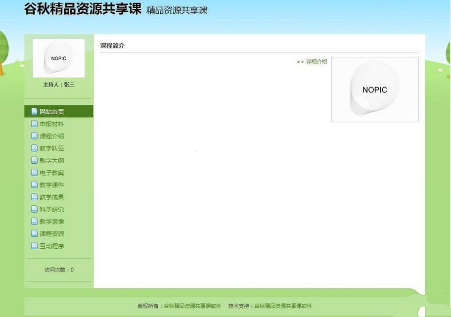 谷秋精品资源共享课软件4.2 免费官方版