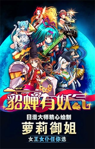 貂蝉有妖气手游PC版2.0 官方下载