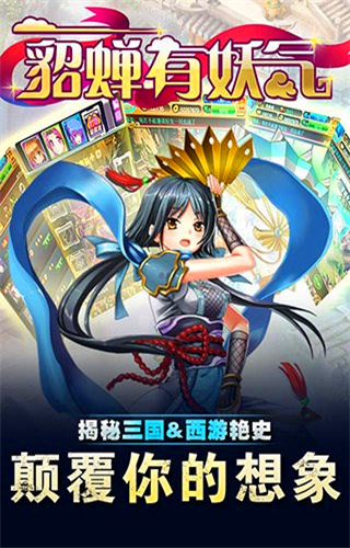 貂蝉有妖气手游PC版2.0 官方下载