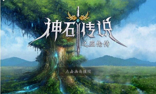 神石传说ios存档下载(无需越狱)