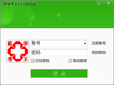 药学考王1.0 免费版