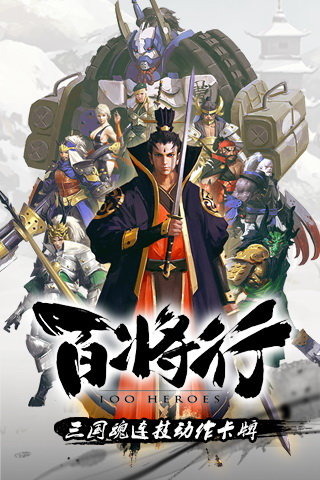 百将行手游PC版1.0.0 最新版下载