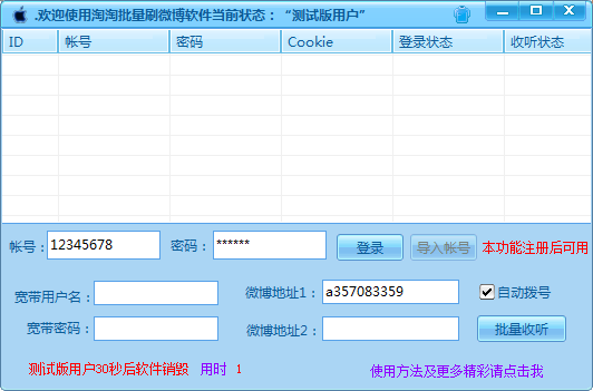 淘淘微博批量收听软件1.5 免费版