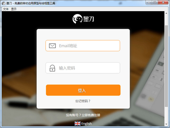 墨刀下载v0.5.7.0 最新版
