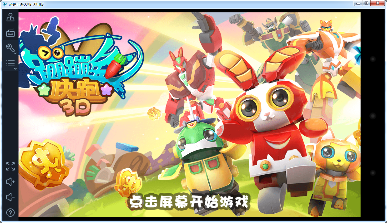 蹦蹦兔快跑3D电脑版下载2.0.6 官方PC版