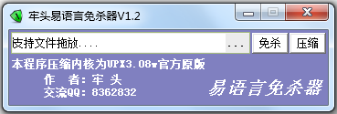 牢头易语言免杀器最新版1.2