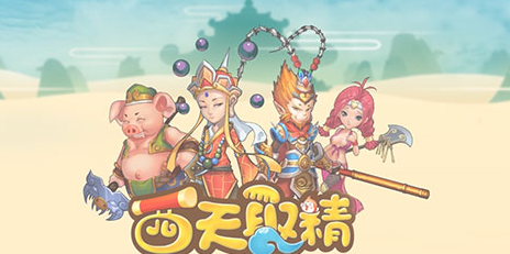 西天取精手游电脑版下载0.9.6 最新版