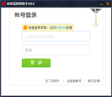 邪恶高级群助手0.9 绿色版