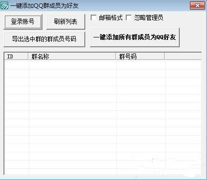 一键添加QQ群成员为好友1.0 绿色版