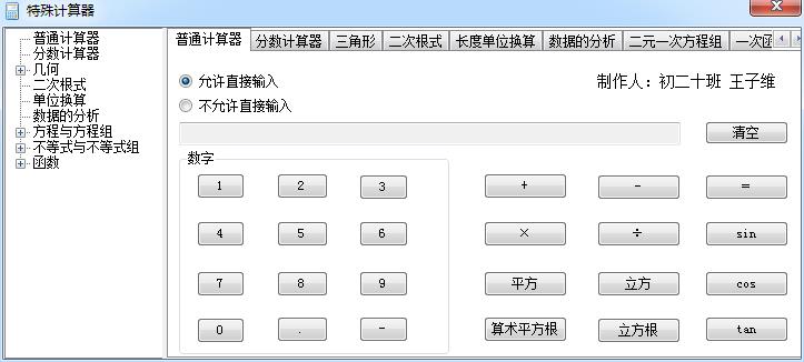 特殊计算器1.0 绿色版
