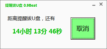 孟坤提醒拔U盘软件下载0.9 绿色版