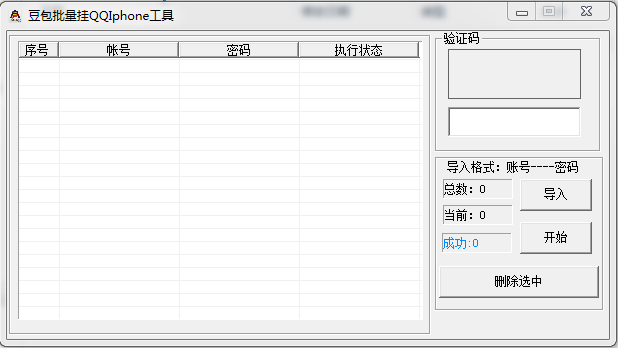 豆包批量挂QQIphone工具1.0 免费绿色版