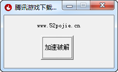 腾讯游戏下载加速工具1.0 破解版