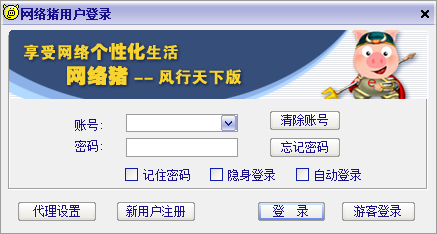 网络猪4.0 免费版
