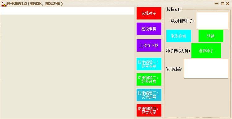 种子洗白1.0 绿色版