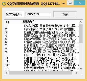 QQ空间说说时光轴查询1.45 绿色版