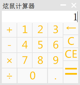 炫鼠计算器1.0 绿色版