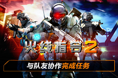 火线指令2无限金币ios存档下载(全版本支持)