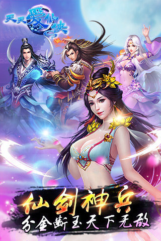 天天爱仙侠官方电脑版下载1.0.0