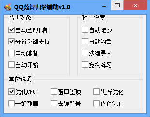 QQ炫舞归梦辅助1.2 免费版