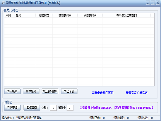 天涯歪歪全自动多线程查封工具1.3 免费版