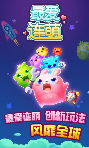 最爱连萌PC版1.0 官方下载