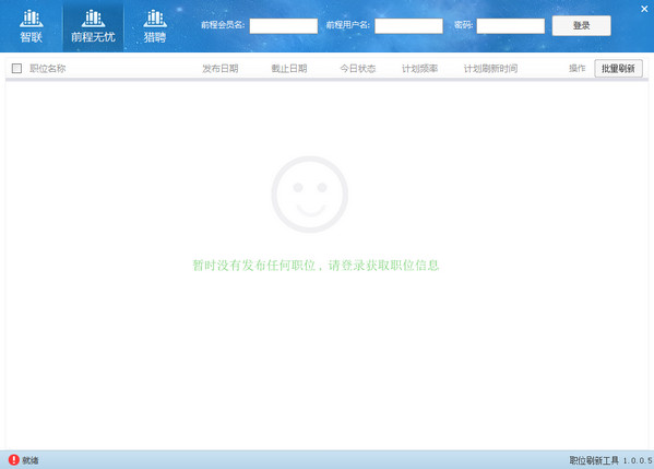 职位刷新工具1.0.0.5 最新版