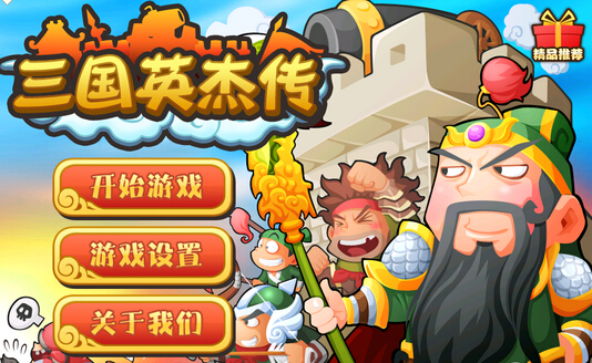 三国英杰传无限金币宝石存档1.16 破解下载