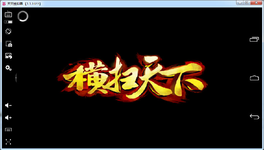 横扫天下手游电脑版下载0.1.2.1