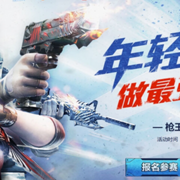 《CF》年轻不服输 做最强枪王