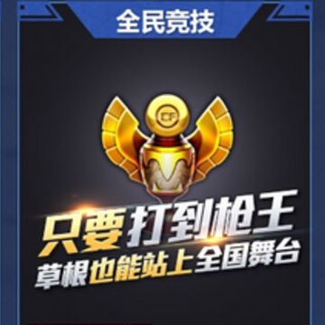 《CF》年轻不服输 做最强枪王