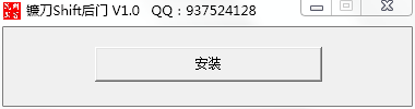镰刀Shift后门1.0 安装版