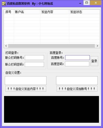 小七百度私信批量发送工具1.0 绿色版