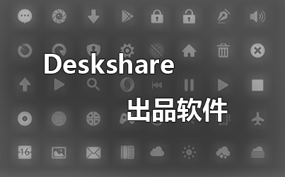 Deskshare��������-Deskshare������ȫ