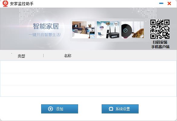 安家监控助手下载v2.1.2.0 最新版