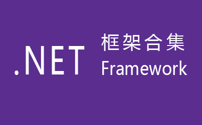 ΢.NET Frameworkȫ-dotnet framework-.net