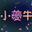 С��ţ��������9.8 �ƽ��