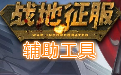 战地征服辅助